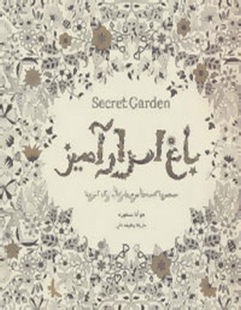 باغ اسرارآمیز (Secret Garden)